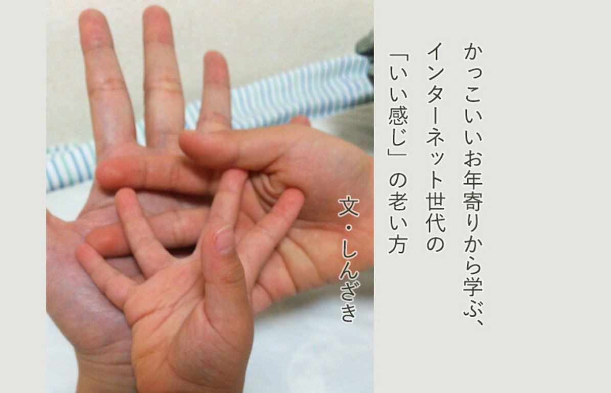 かっこいいお年寄りから学ぶ インターネット世代が いい感じに老いる ために必要な3つのこと Tayorini By Lifull介護